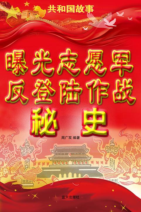 曝光志愿军反登陆作战秘史