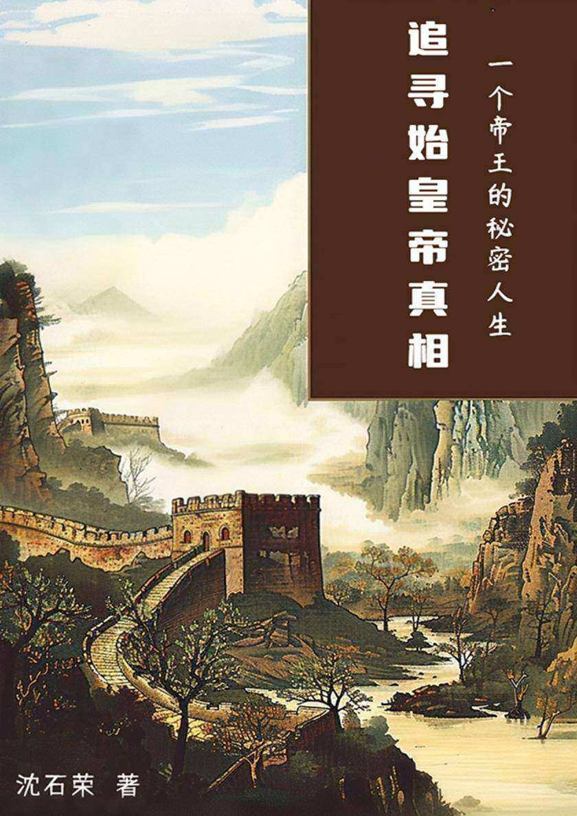 追寻始皇帝真相——一个帝王的秘密人生