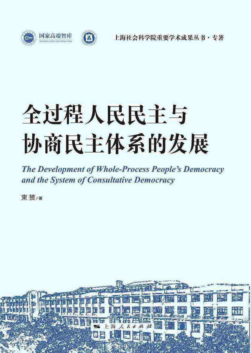 全过程人民民主与协商民主体系的发展