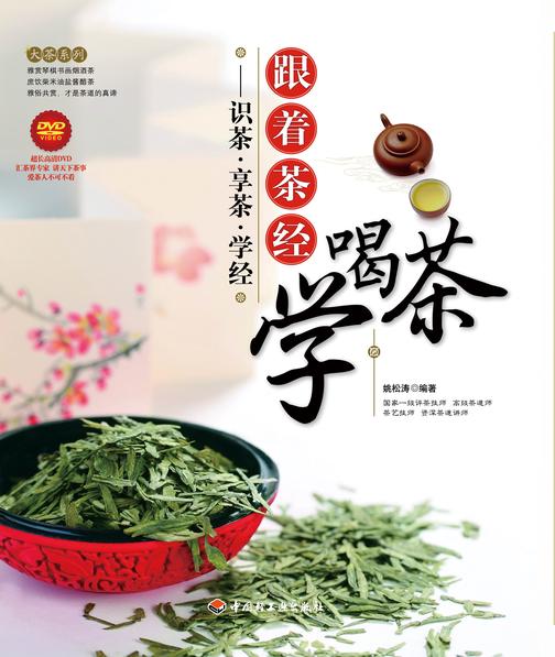 跟着茶经学喝茶：识茶·享茶·学经