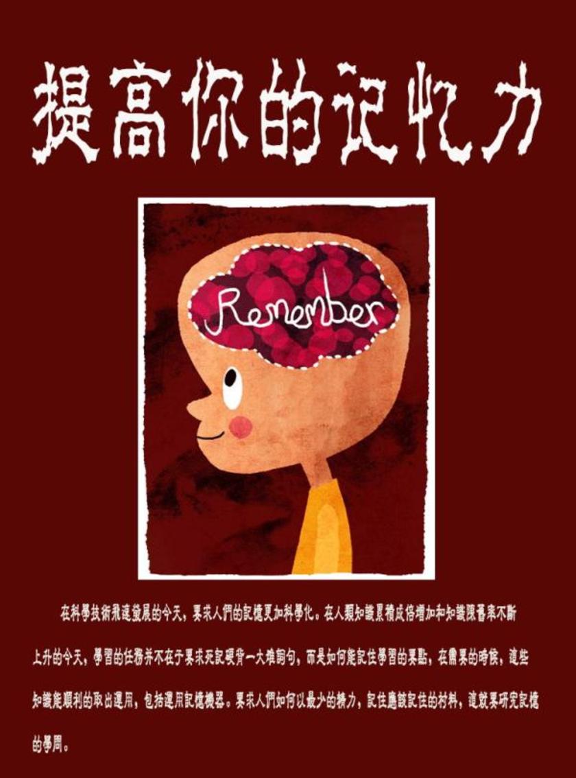 提高你的记忆力2