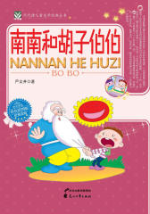 南南和胡子伯伯
