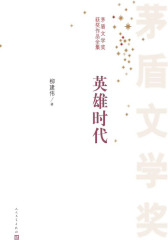 英雄时代 第六届茅盾文学奖获奖作品