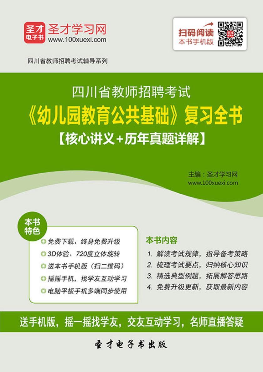 2017年四川省教师招聘考试《幼儿园教育公共基础》复习全书【核心讲义＋历年真题详解】