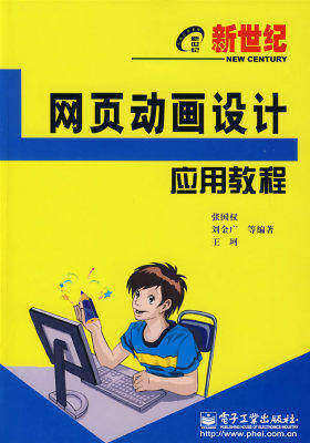 新世纪网页动画设计应用教程(试读本)
