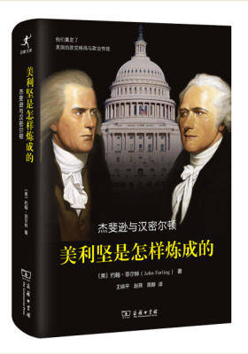 美利坚是怎样炼成的:杰斐逊与汉密尔顿(试读本)