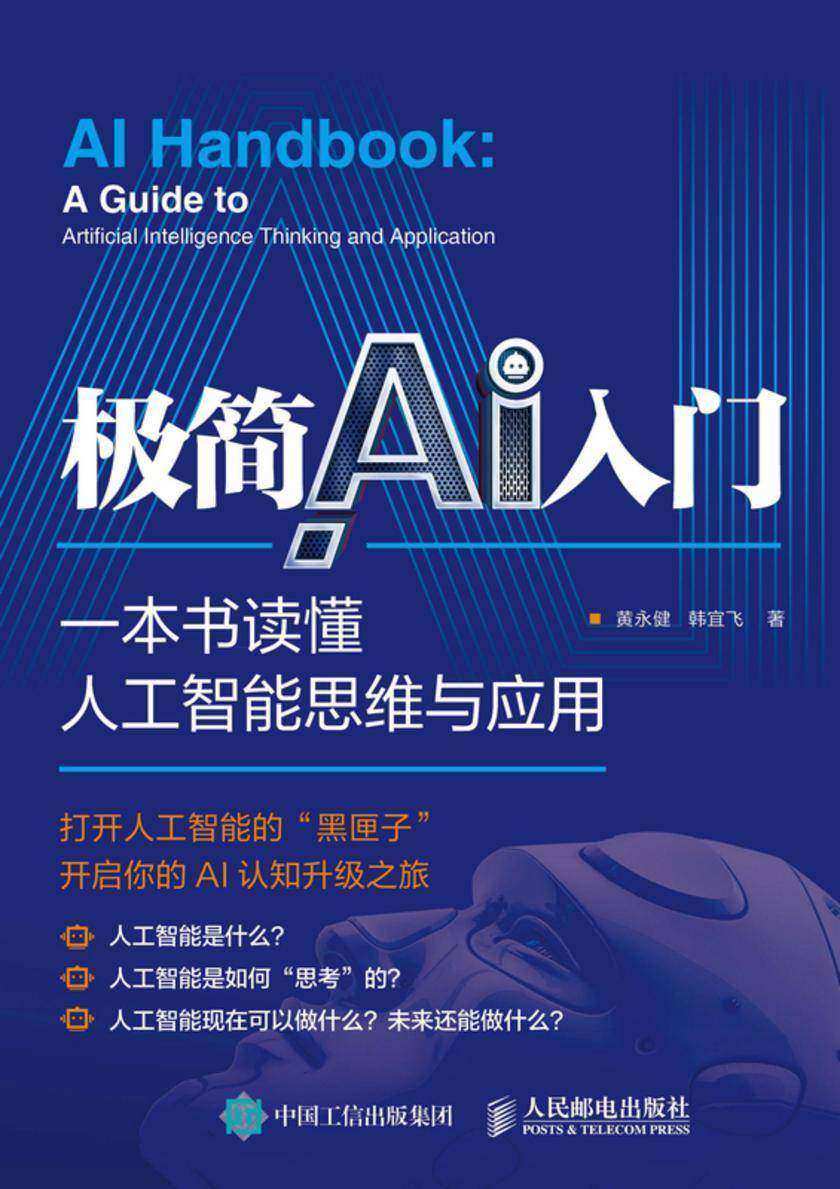 极简AI入门:一本书读懂人工智能思维与应用