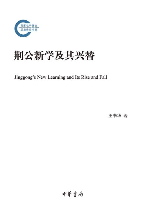荆公新学及其兴替--国家社科基金后期资助项目  中华书局出品