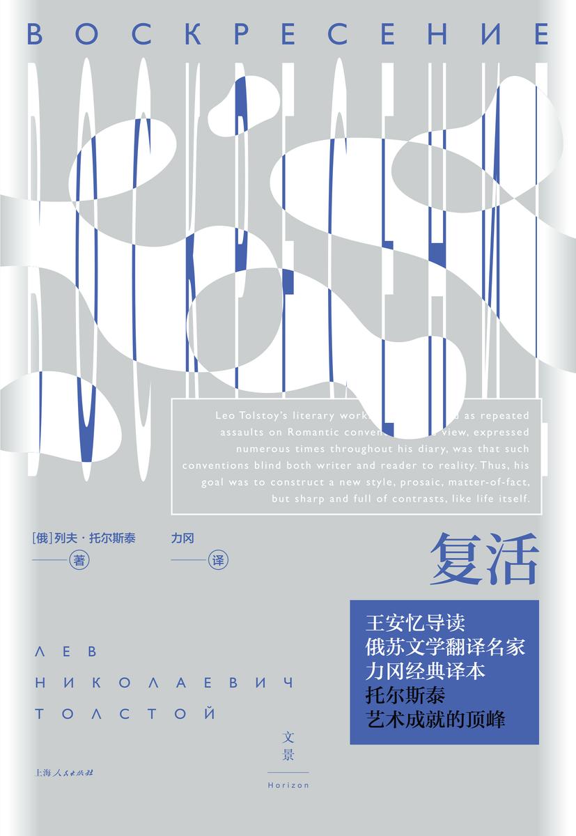 复活(文景·恒星系)