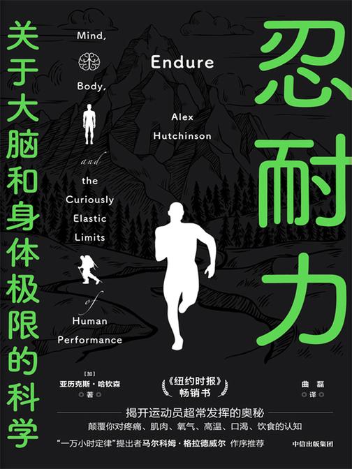 忍耐力: 关于大脑和身体极限的科学