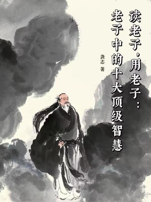 读老子,用老子:老子中的十大*智慧