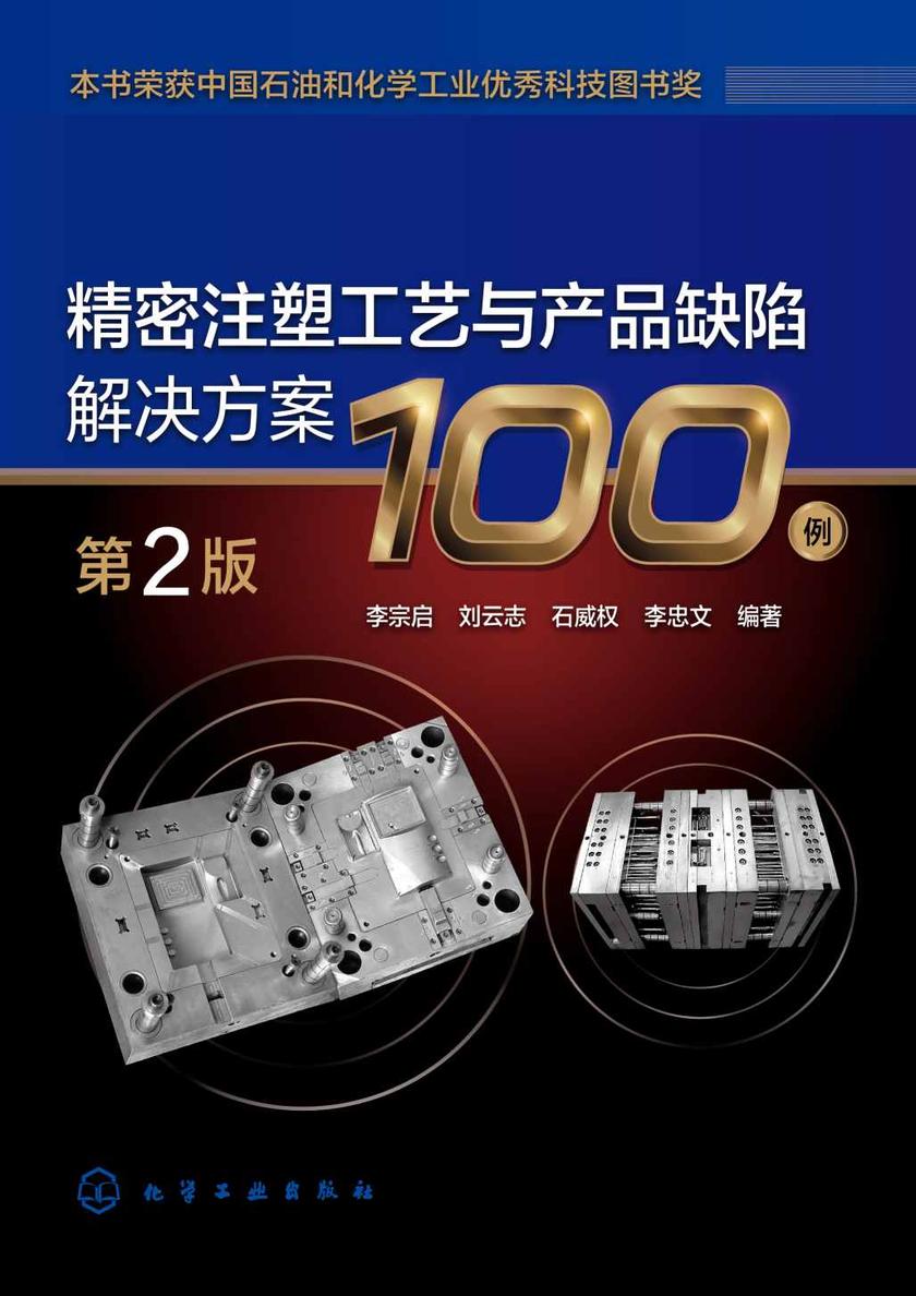 精密注塑工艺与产品缺陷解决方案100例(第2版)