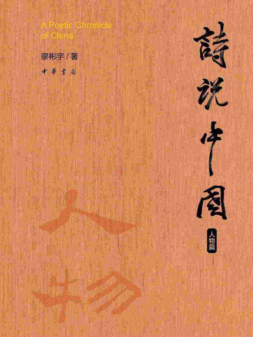 诗说中国(人物篇)【中华书局出品】