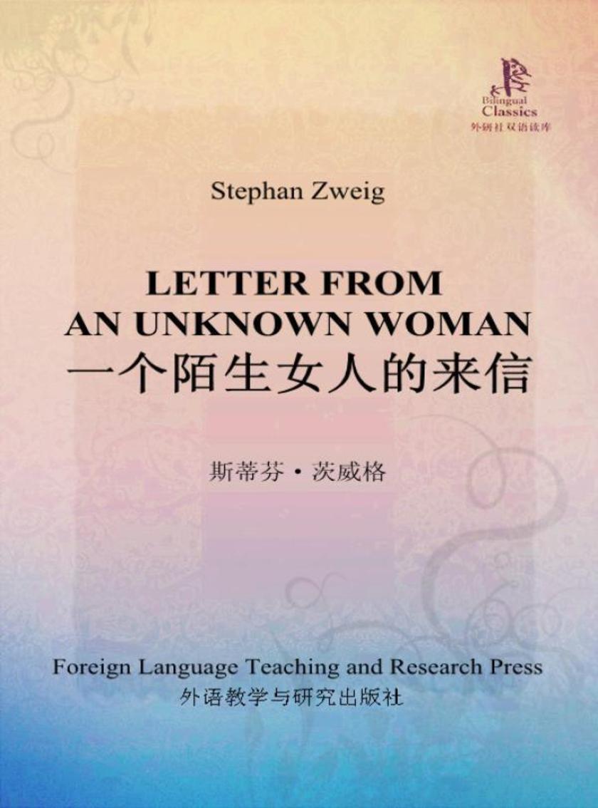 一个陌生女人的来信(外研社双语读库)