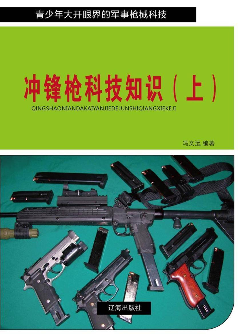 冲锋枪科技知识(上)