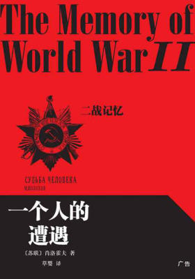 一个人的遭遇(二战记忆)