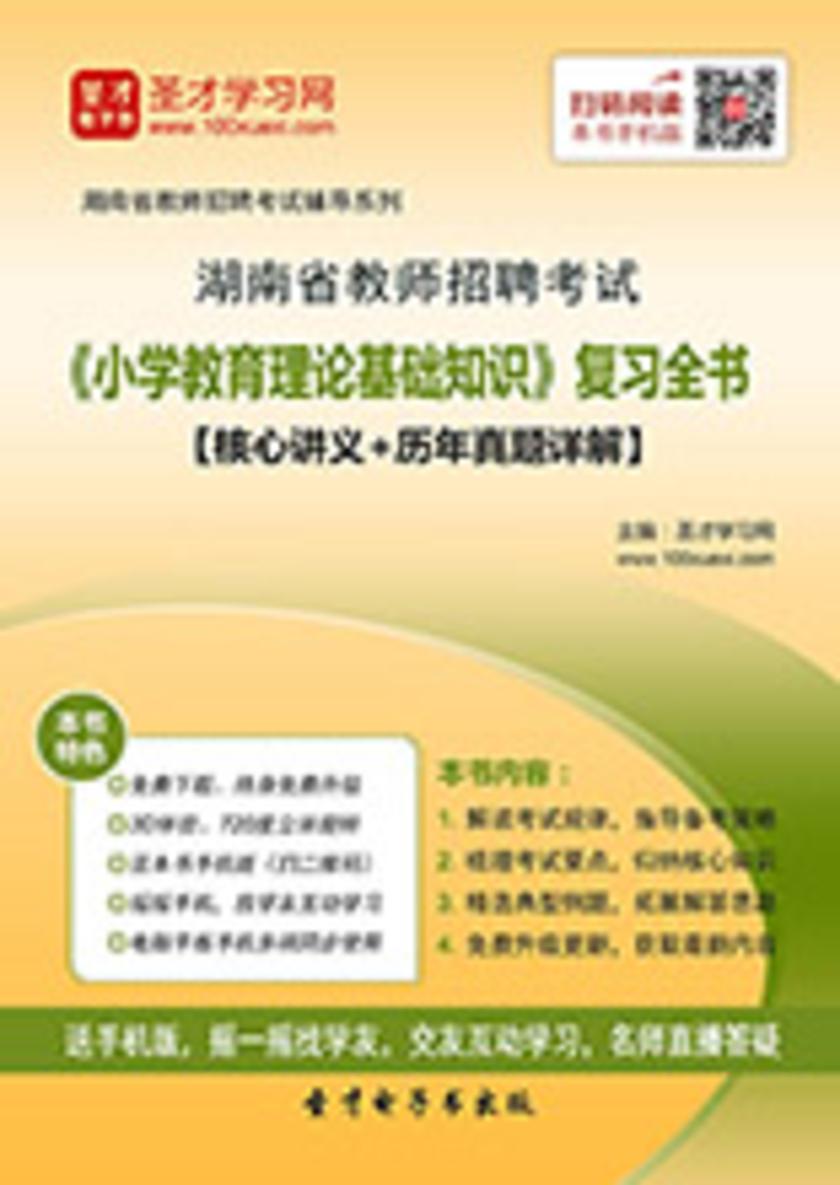 2017年湖南省教师招聘考试《小学教育理论基础知识》复习全书【核心讲义＋历年真题详解】