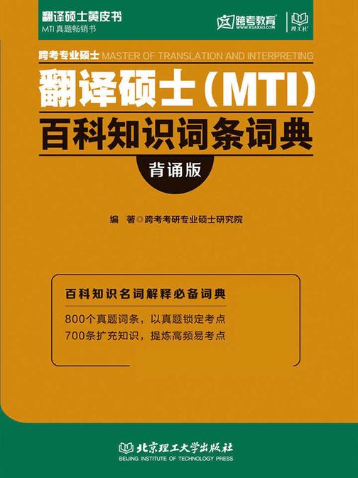 跨考专业硕士翻译硕士(MTI)百科知识词条词典