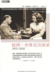 彼得·布鲁克访谈录：1970—2000（戏剧大师的人文情怀）(试读本)