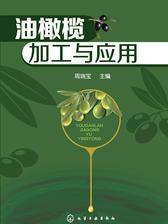 油橄榄加工与应用