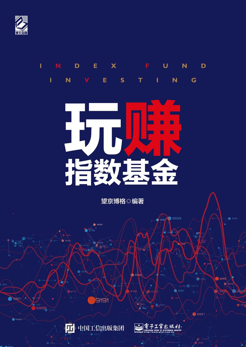 玩赚指数基金(全彩)