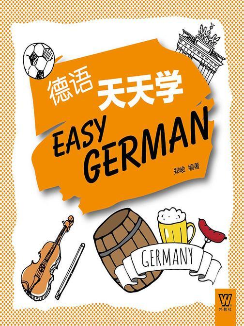 外教社外语天天学系列:德语天天学