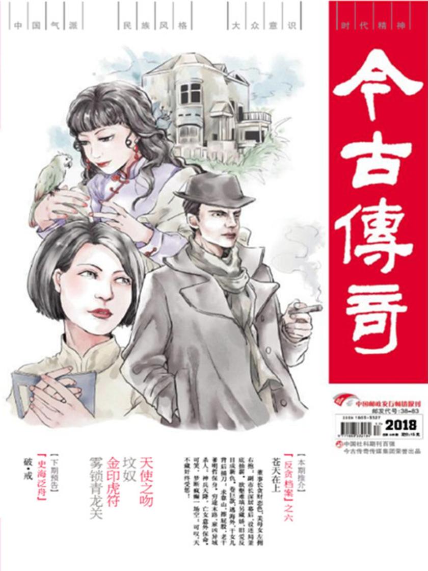 今古传奇·单月号(2018年5月)
