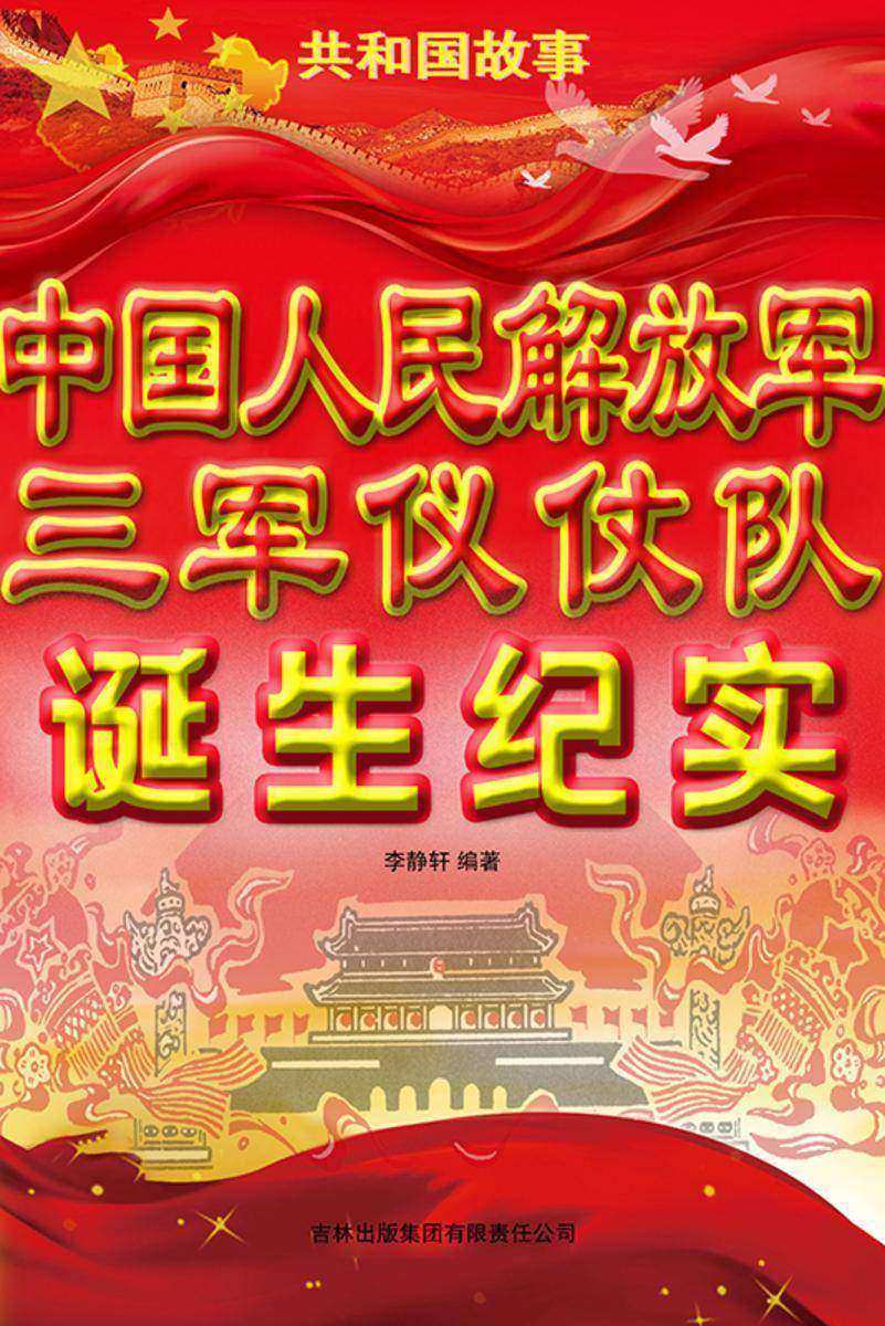 中国人民解放军三军仪仗队诞生纪实