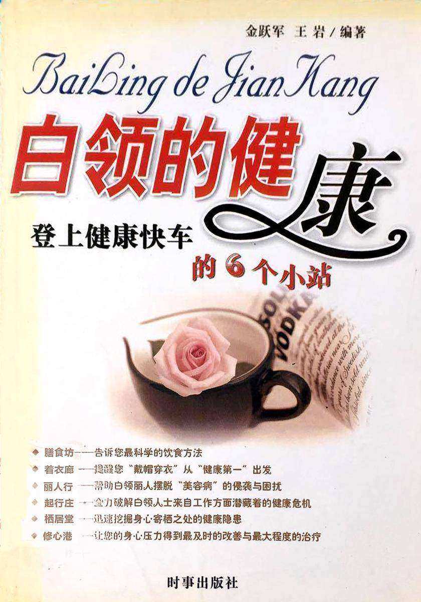 白领的健康