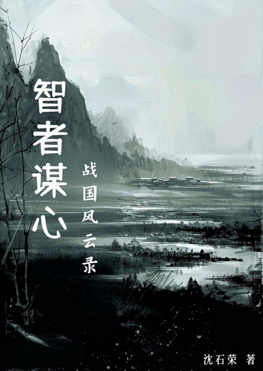 智者谋心——战国风云录