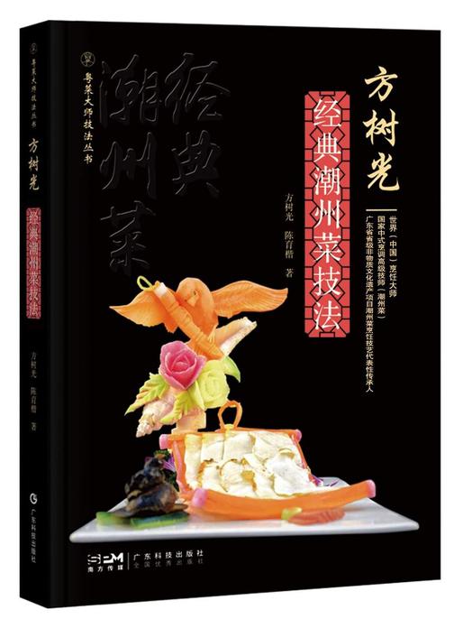 方树光经典潮州菜技法