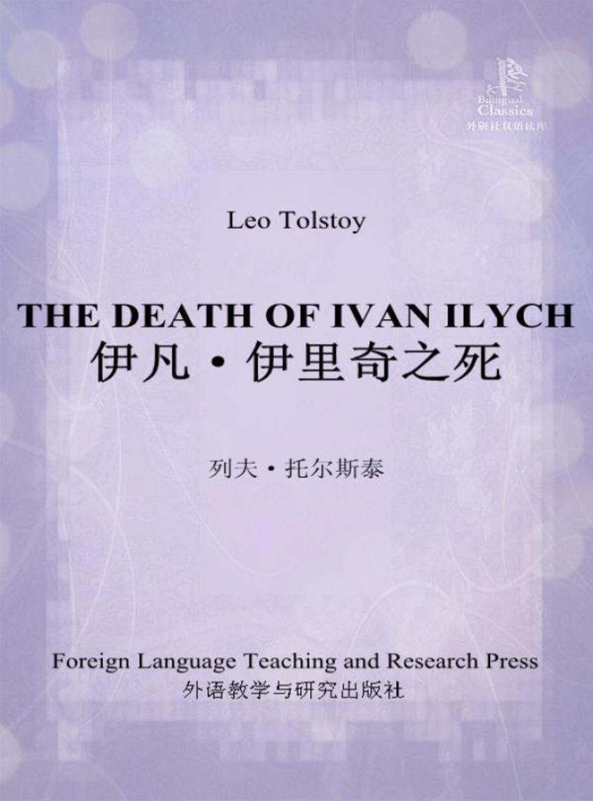 伊凡·伊里奇之死(外研社双语读库)