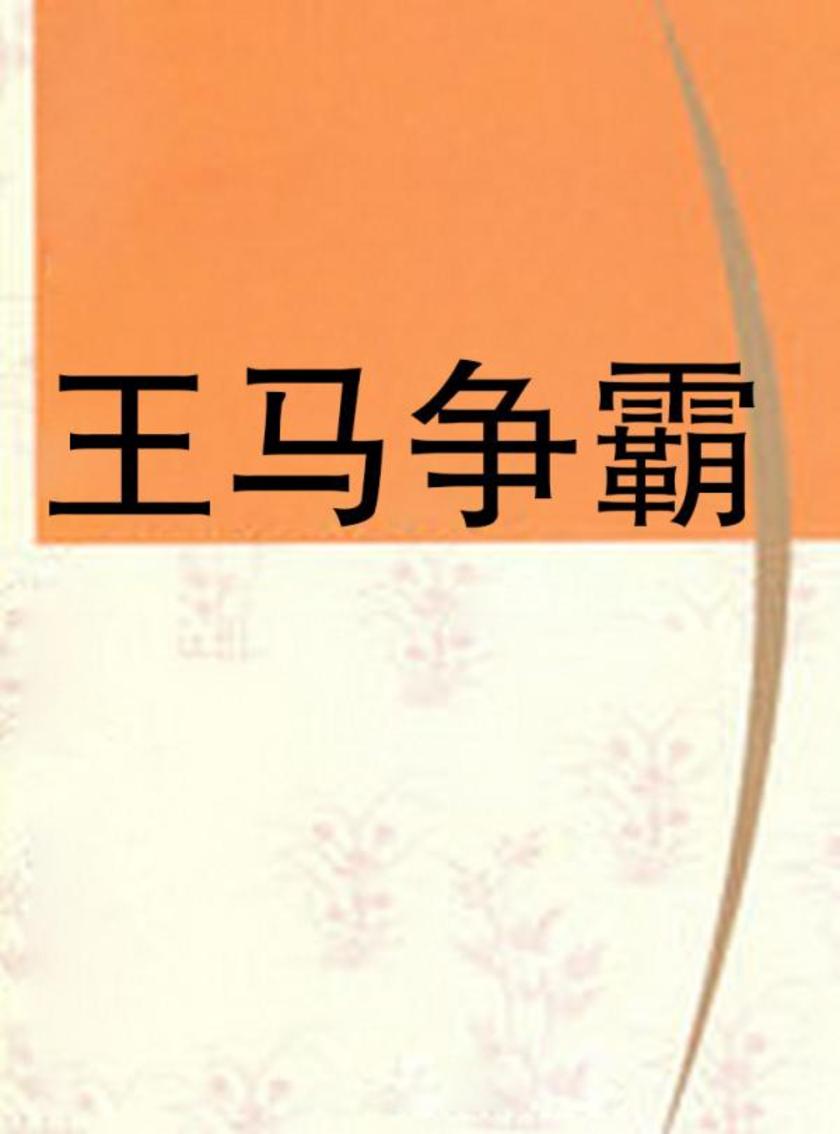 王马争霸