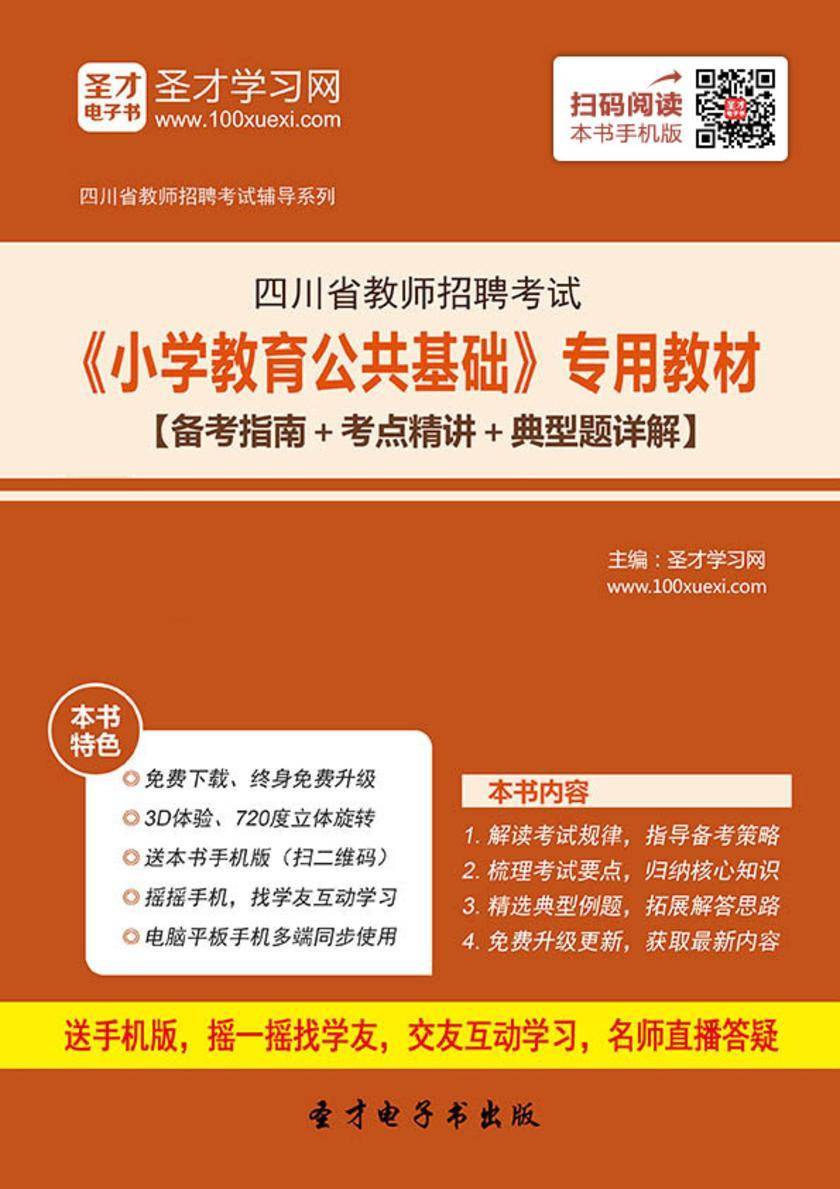 2017年四川省教师招聘考试《小学教育公共基础》专用教材【备考指南＋考点精讲＋典型题详解】
