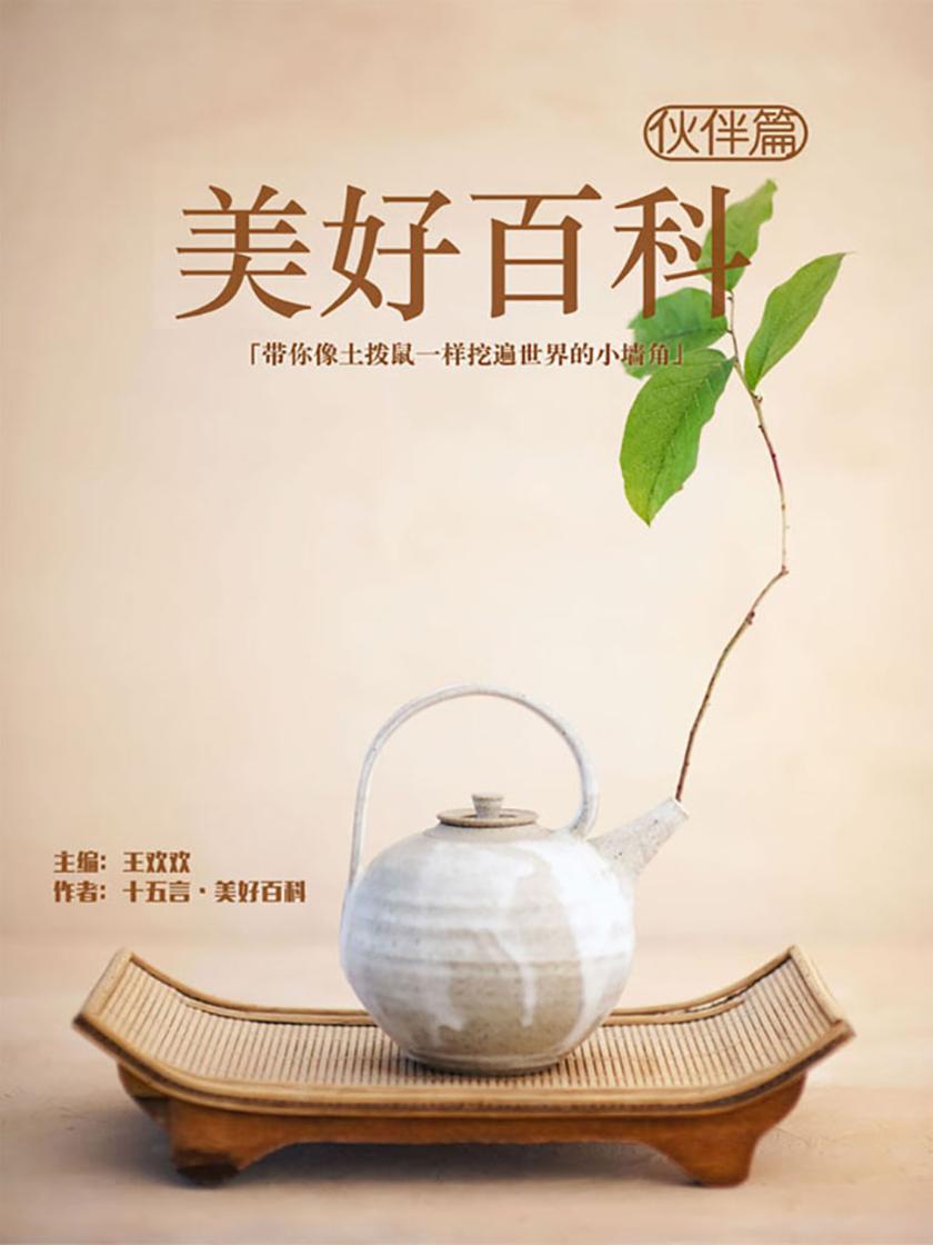 美好百科·伙伴篇
