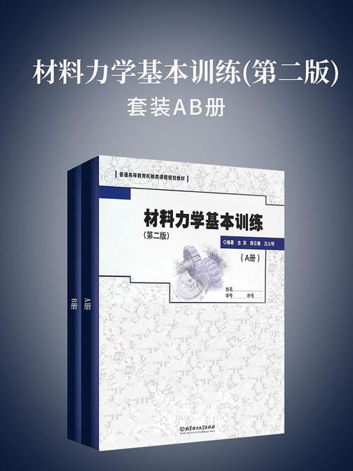 材料力学基本训练(第二版)(AB册)