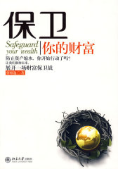 保卫你的财富(试读本)