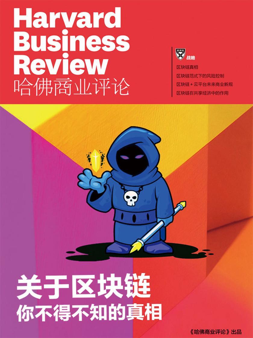 关于区块链,你不得不知的真相(《哈佛商业评论》增刊)(电子杂志)