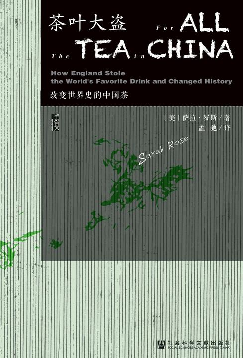 茶叶大盗：改变世界史的中国茶