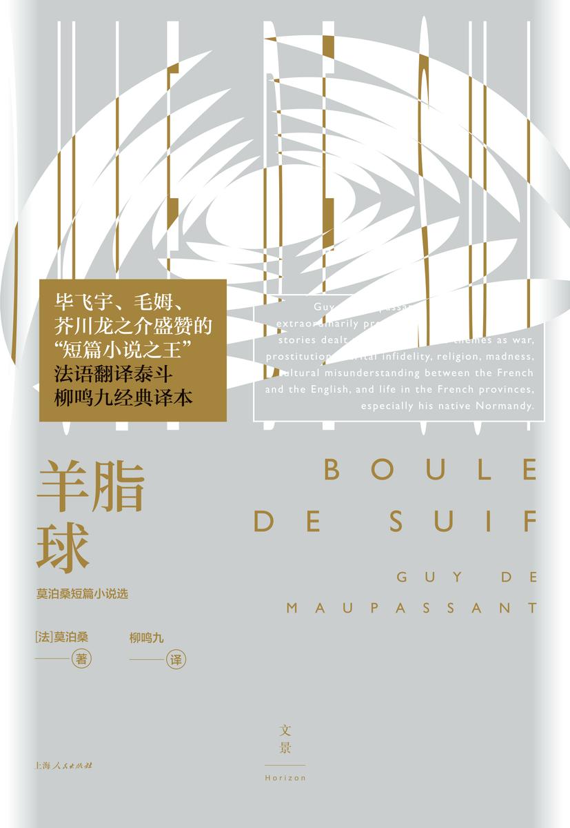 羊脂球:莫泊桑短篇小说选(文景·恒星系)