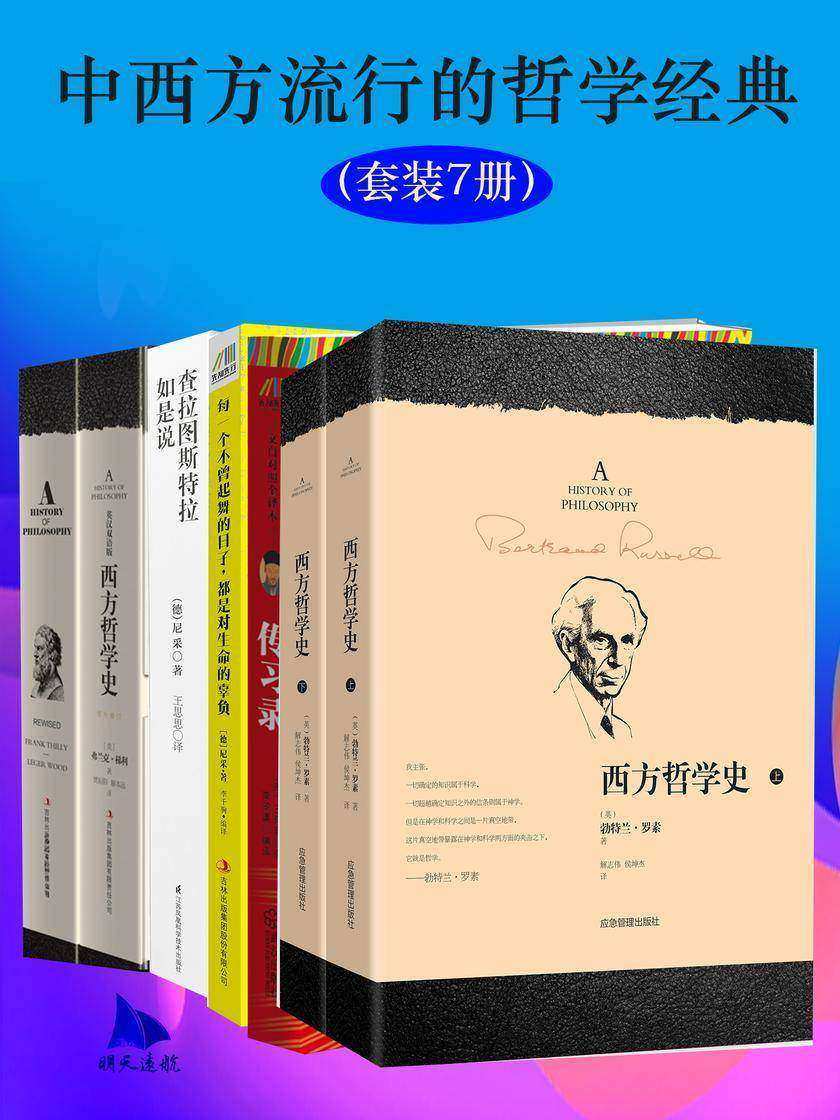 中西方流行的哲学经典(套装7册)