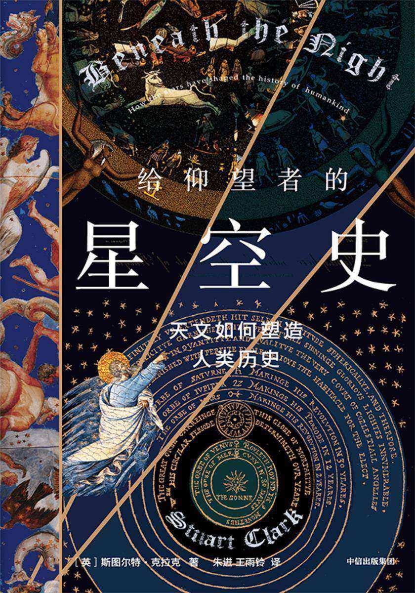 给仰望者的星空史:天文如何塑造人类历史