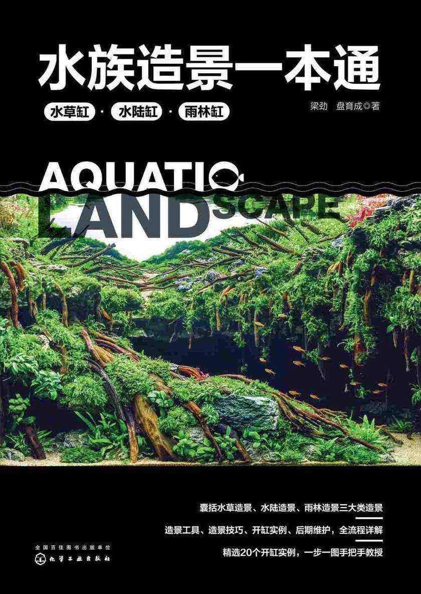 水族造景一本通:水草缸、水陆缸、雨林缸