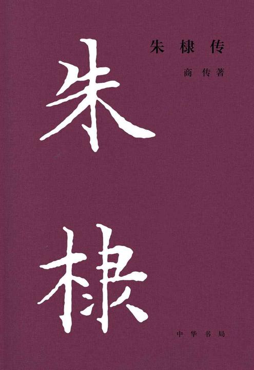 朱棣传-中华帝王传记【中华书局出品】