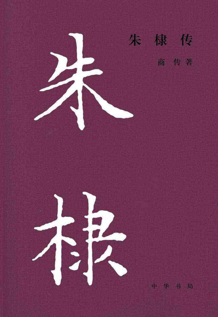 朱棣传-中华帝王传记【中华书局出品】