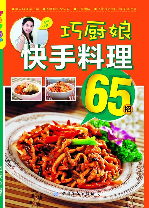 巧厨娘快手料理65招