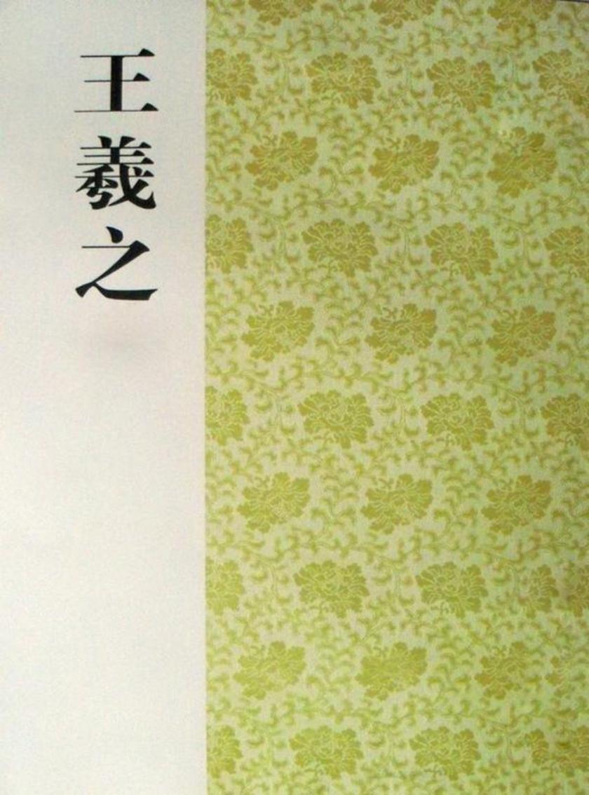 王羲之