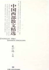 中国西部散文精选(第一卷)(仅适用PC阅读)