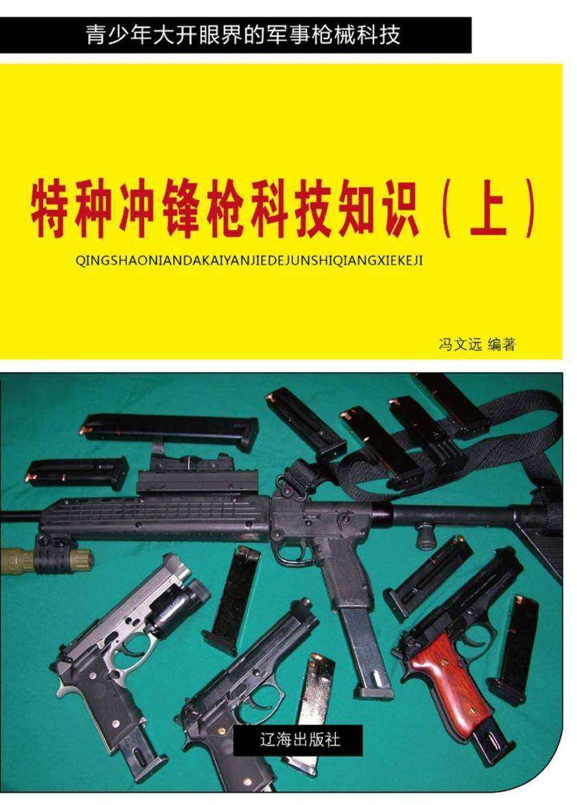 特种冲锋枪科技知识(上)