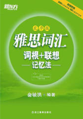 雅思词汇词根+联想记忆法：乱序版(新东方雅思词汇“绿宝书”改版升级)